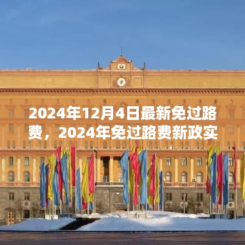 2024年免过路费新政实施，影响与回顾