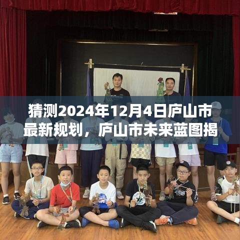 庐山市未来蓝图揭秘，揭秘庐山市最新规划与前沿科技产品展望2024年智能生活新纪元