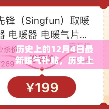 历史上的12月4日最新暖气补贴，历史上的12月4日，最新暖气补贴的解读与影响