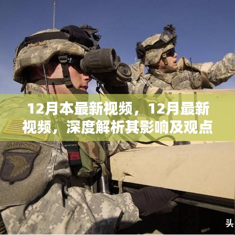 深度解析，最新12月视频及其影响力与观点探讨