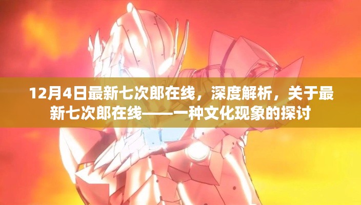 最新七次郎在线，文化现象的深度解析与探讨
