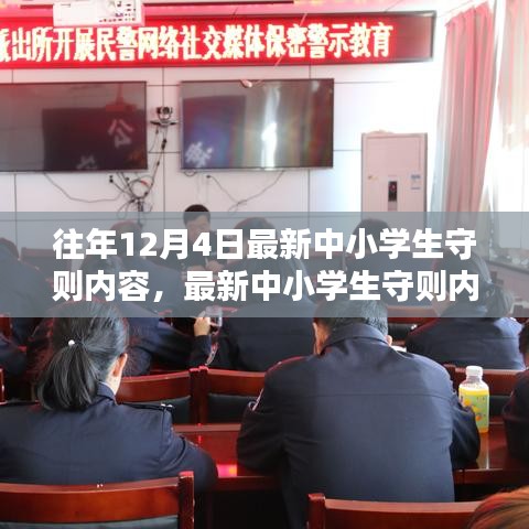 往年12月4日最新中小学生守则内容解析与解读，守则内容概览及深度解读