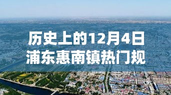 浦东惠南镇，十二月四日的历史规划印记回眸