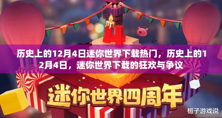 历史上的12月4日，迷你世界下载的狂欢与争议