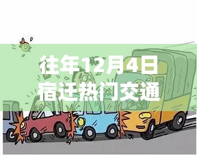 宿迁热门交通事故处理全攻略，往年12月4日事故案例详解与解析