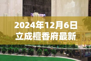 2024年檀香府立成盛典最新消息与深远影响的纪实