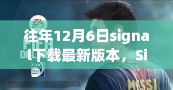 Signal最新版本上线，科技重塑通信体验，引领未来生活潮流新篇章