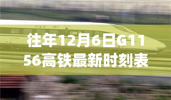 往年12月6日G1156高铁最新时刻表，全程时间、站点信息及乘车指南详解