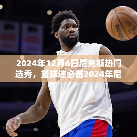 2024年尼克斯选秀指南，从球迷到热门选秀专家的进阶之路