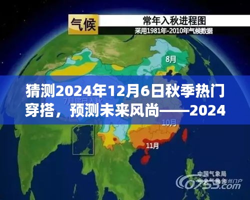 『预测未来风尚，2024年秋季热门穿搭全方位解读』