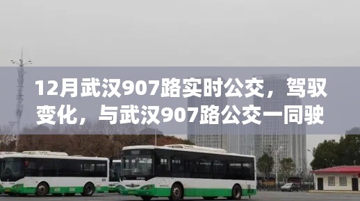 与武汉907路公交同行，驾驭变化，驶向成功的旅程