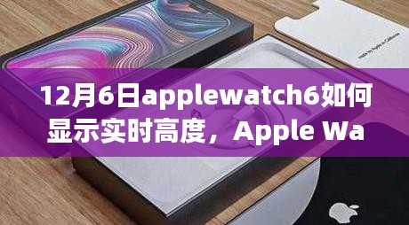 Apple Watch 6解锁实时高度功能，与自然美景共舞的日子