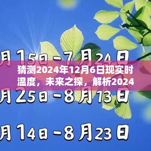 揭秘未来温度，解析预测挑战与探索，预测2024年12月6日的现实温度