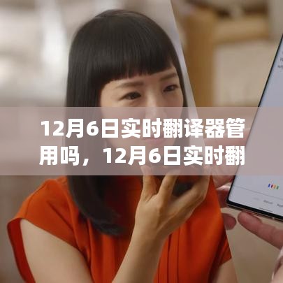 12月6日实时翻译器实用效果探讨，是否值得一试？