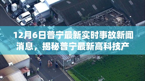 普宁最新高科技产品引领时代变革，揭秘事故新闻与未来生活新篇章体验报道