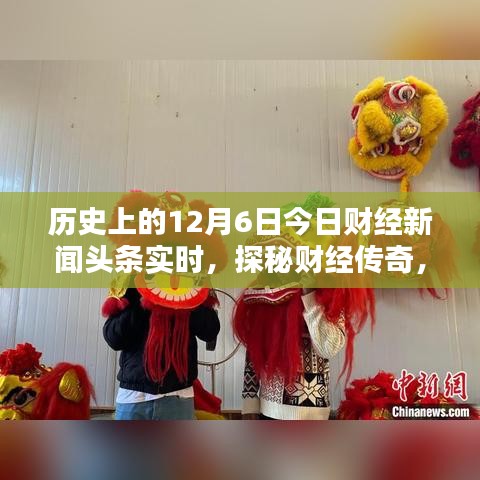 十二月六日财经新闻头条揭秘，小巷特色小店与全球财经动态探秘