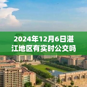 湛江智能公交新时代，实时公交查询系统上线，湛江地区公交动态尽在掌握