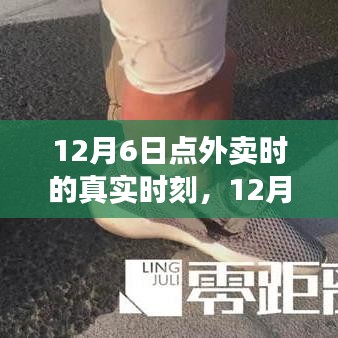 12月6日外卖体验深度解析，真实时刻感受分享