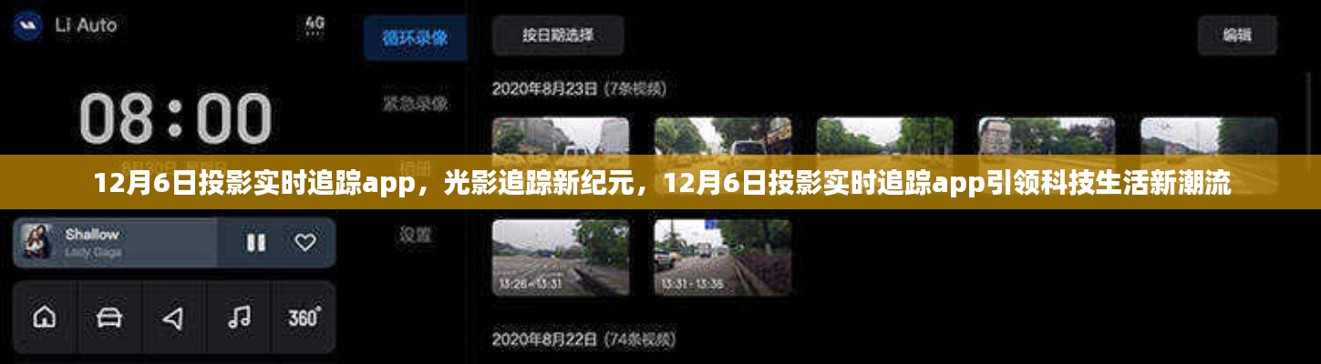 12月6日投影实时追踪app，开启光影追踪新纪元，引领科技生活新潮流