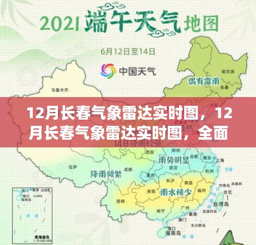 揭秘气象监测新利器，12月长春气象雷达实时图全面解读