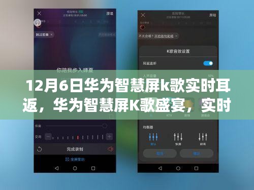 华为智慧屏K歌盛宴，实时耳返体验，开启音乐之旅