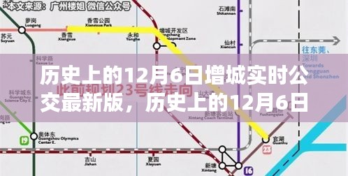 历史上的12月6日增城实时公交系统概览及最新版介绍