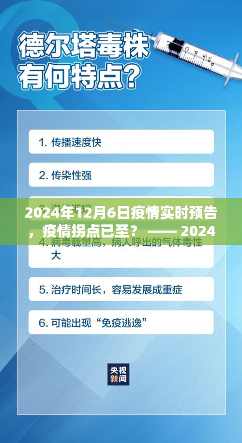 疫情拐点已至？分析解读2024年12月6日疫情实时预告