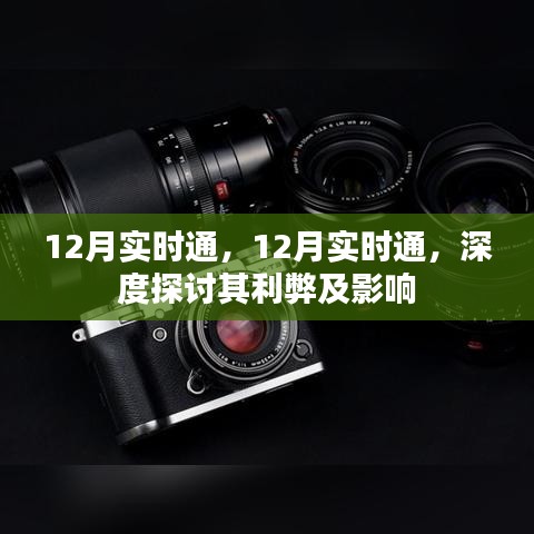 深度探讨，12月实时通的利弊及其影响分析