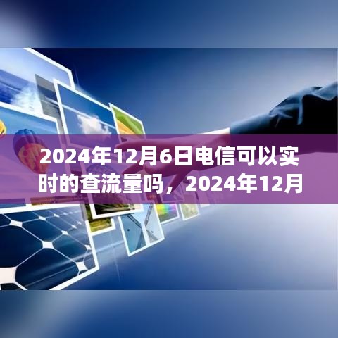 探讨电信实时查流量功能，能否实现及其实施意义