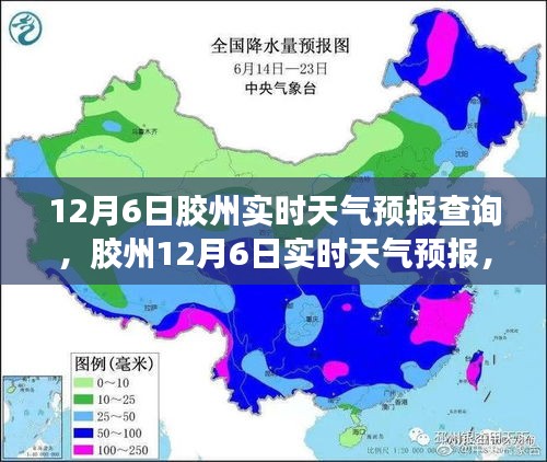 胶州天气预报，风云解读，洞悉天象背后的深意（实时更新）