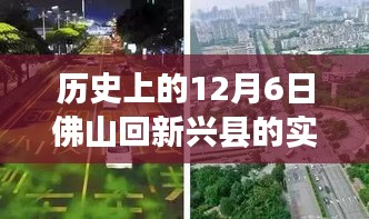 历史上的12月6日佛山至新兴县路况概览，实时路况概览与回顾