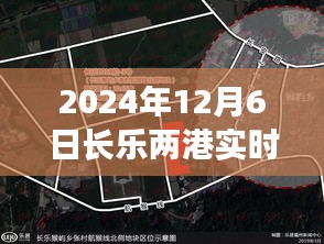 探秘长乐两港小巷深处的天气秘境，特色小店天气预报之旅（2024年12月6日实时预报）