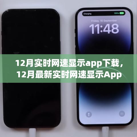 最新实时网速显示App下载推荐，智能掌握网络速度