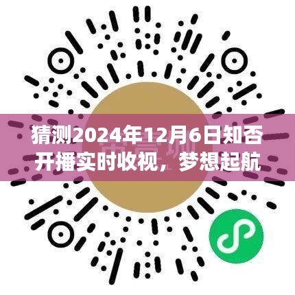 预测收视率飙升背后的励志故事，梦想起航，知否开播实时收视揭晓