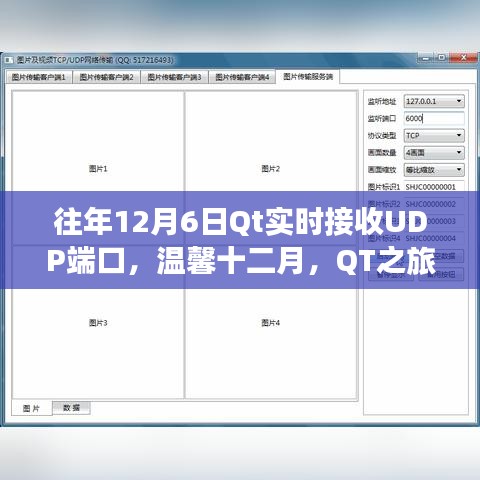 温馨十二月，QT之旅与UDP的奇妙缘分——实时接收UDP端口