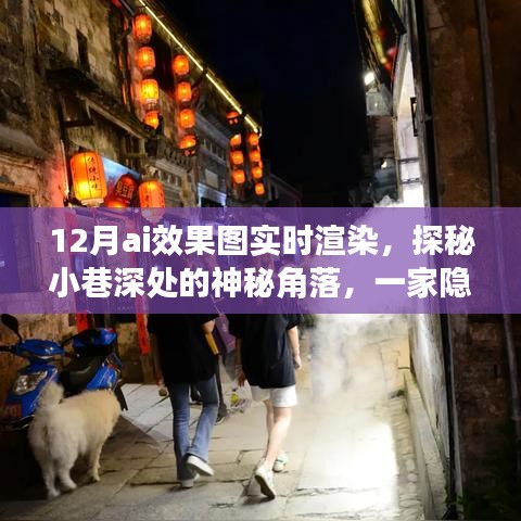 探秘小巷深处的神秘AI渲染小店，实时效果图渲染揭秘