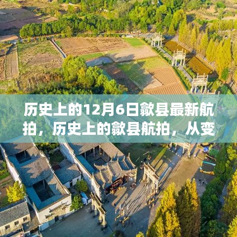 历史上的歙县航拍，从变迁中汲取力量，学习铸就自信与成就——最新航拍回顾与展望（附视频）