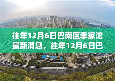 揭秘巴南区李家沱发展新篇章，历年12月6日的最新消息回顾