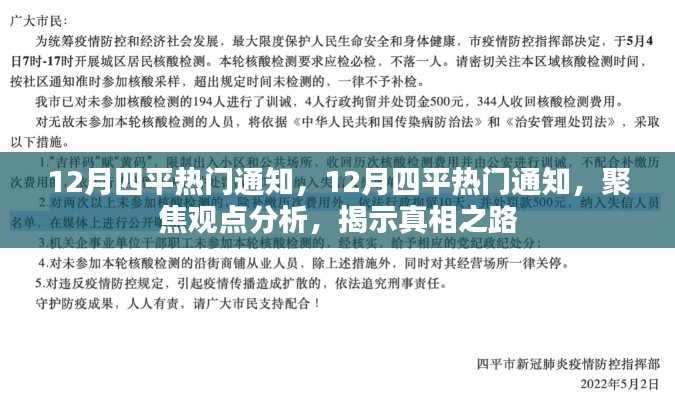 揭秘真相之路，聚焦观点分析，解读十二月四平热门通知