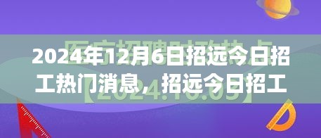 招远今日招工热门消息背后的故事与温情