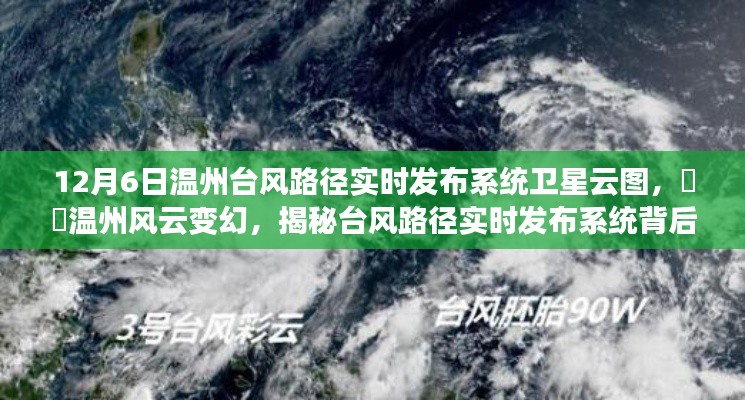 揭秘温州台风路径实时发布系统背后的故事，卫星云图下的风云变幻（附日期）