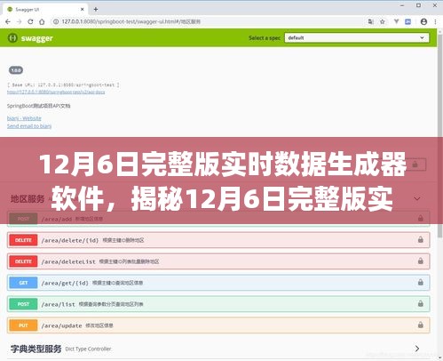 揭秘，12月6日完整版实时数据生成器软件——功能、优势与应用前景展望
