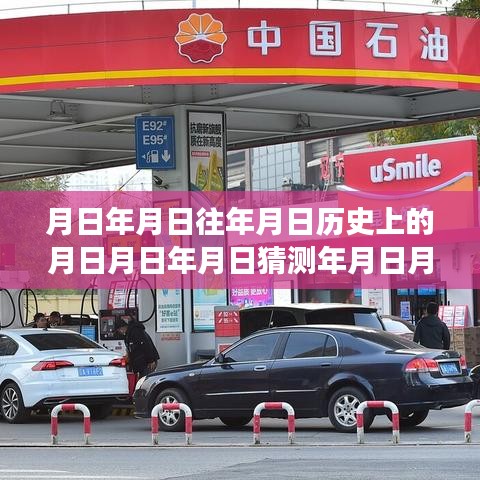 时光里的油价与友情，曲靖汽油实时价格查询背后的故事
