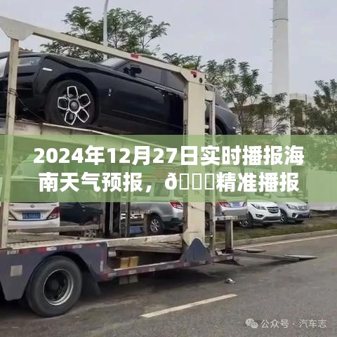 🌟精准播报，2024年12月27日海南天气预报，冬日暖阳相伴