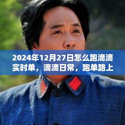 滴滴跑单日常，跑单路上的温暖时光与实时单攻略