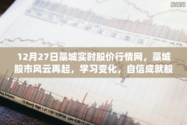 藁城股市风云变幻，实时行情、学习变化，成就股市梦想