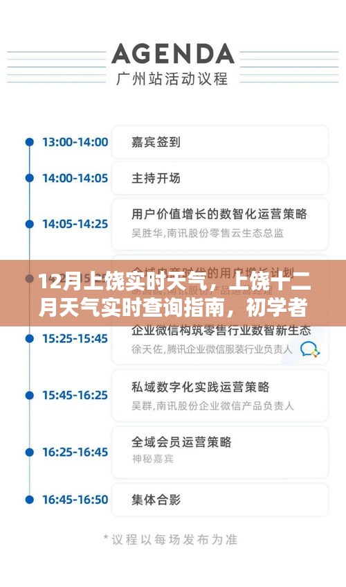 上饶十二月实时天气查询指南，适合初学者与进阶用户参考
