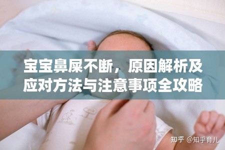 宝宝鼻屎不断，原因解析及应对方法与注意事项全攻略！