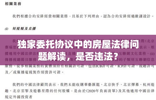 独家委托协议中的房屋法律问题解读，是否违法？