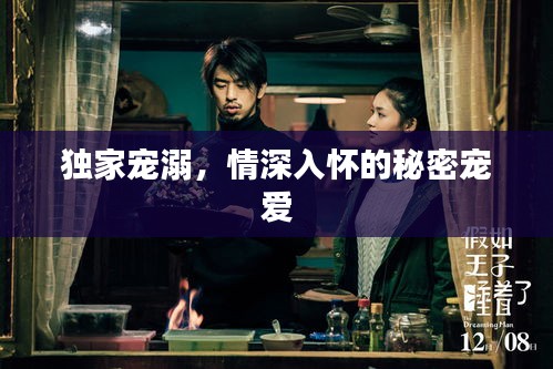 独家宠溺，情深入怀的秘密宠爱